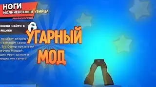 УГАРНЫЙ МОД BRAWL STARS!😂 (МОД В ОП)
