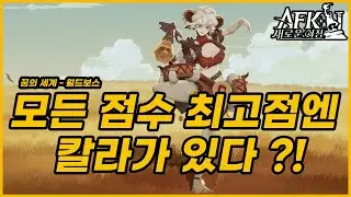 #37【AFK: 새로운 여정】칼라가 미쳐날뛰고 있습니다😊꿈의 세계 모든 덱 고점엔 그녀가 있네요🏅