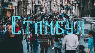 Стамбул 2019 (Влог #6)