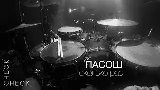 Пасош - Сколько раз (check/check drum cam)
