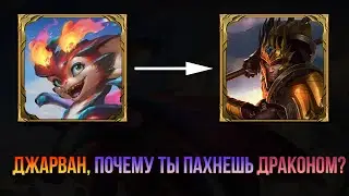СТАРАЯ Озвучка Смолдера | League of Legends
