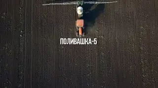 Поливашка-5 новое изобретение для аграриев