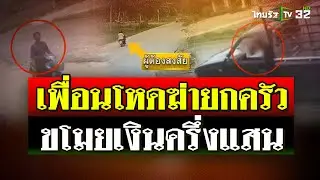 ตามล่าหนุ่มพม่า! ฆ่าโหดยกครัว ชิงเงินครึ่งแสน | 1 ก.ย. 67 | ไทยรัฐนิวส์โชว์