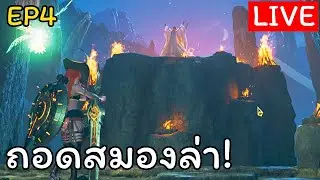 Live ถอดสมองล่า มาล่าด้วยกันครับ EP.4