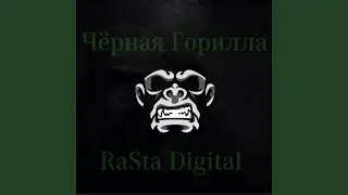 Чёрная Горилла