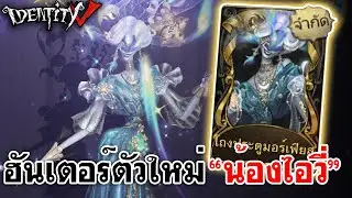 Identity V | ฮันเตอร์ตัวใหม่ 
