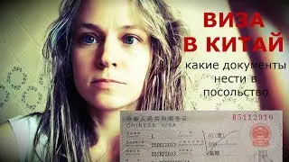 КИТАЙСКОЕ ПОСОЛЬСТВО: ПОДАЧА ДОКУМЕНТОВ НА ВИЗУ