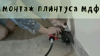 Монтаж плинтуса мдф