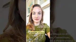 4 типа энергии по системе Дизайн Человека. Как думаешь, к какому типу ты относишься?