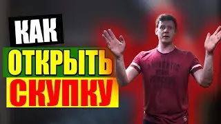 КАК ОТКРЫТЬ МАГАЗИН | СКУПКА | СКОЛЬКО НУЖНО ДЕНЕГ