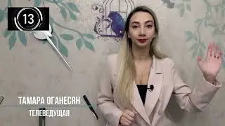 Необычная видеовизитка. Телеведущая Тамара Оганесян.