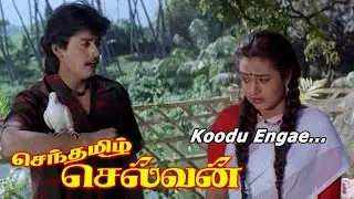 Senthamizh Selvan Movie Songs | Koodu engae | MSV - Ilayaraja | Phoenix Music