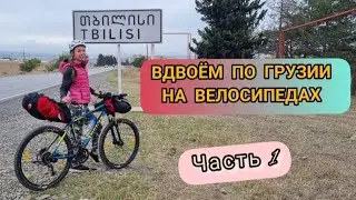 Знакомство с Грузией на велосипедах. Часть 1