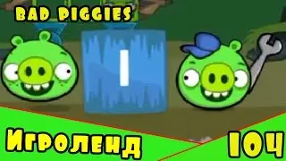 Веселая ИГРА головоломка для детей Bad Piggies или Плохие свинки [104] Серия