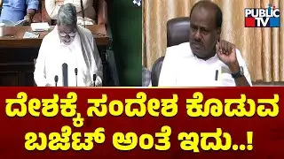 Kumaraswamy: ಆದರೆ ಇದು ಕೇವಲ ನಿಂದನೆ ಮಾಡಿರೋ ಬಜೆಟ್..! | Karnataka Budget 2023