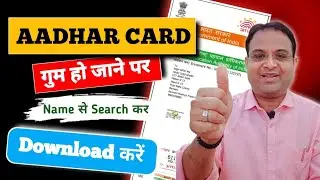 Name Se Aadhar Card Kaise Nikale | Download Aadhar Card Online | 2024