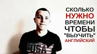 Сколько нужно времени, чтобы 