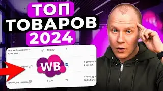 💰 Как выйти на ВАЙЛДБЕРРИЗ с бюджетом в 100к? Отдаю проверенные товары для продажи на Wildberries