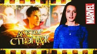 CinemaLife|Doctor Strange|Доктор Стрэндж