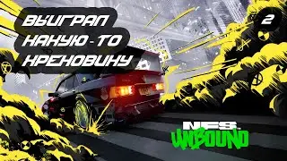 №3 Проходим NFS Unbound с РУ переводом