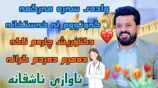 dyar ali daneshtni hasan said kaka rash bashi 3 دیار عەلی دانیشتنی حەسەن سەید کاکە رەش