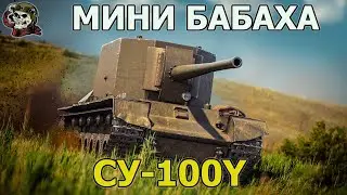 СУ-100Y WOT│Стрим Танки│SU-100Y Оборудование Мир Танков