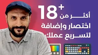 أدوات ومهارات واختصارات لتسريع العمل! لا أستغني عنها كل يوم