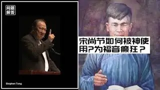 宋尚节如何被神使用？为福音癫狂？大家为什么叫他疯子？∣唐崇荣牧师 Stephen Tong