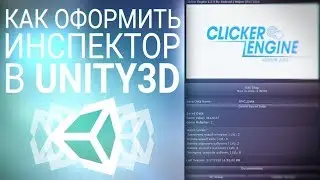 [UNITY3D] Как оформить инспектор (Custom Inspector)