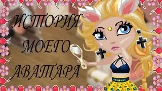 Аватария | TAG- История моего аватара  |