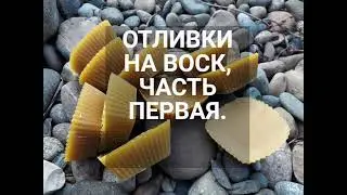 ОТЛИВКИ НА ВОСК, ЧАСТЬ ПЕРВАЯ