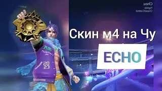 Скин ECHO м4 на Чу +ЭФФЕКТЫ НАВЫКОВ | mobile legends
