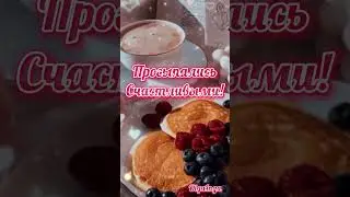 Доброе утро!!!