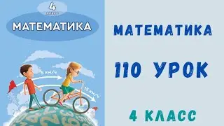 Математика 4 класс 110 урок
