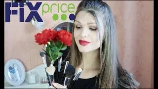 Покупки в Fix Price март 2018/Фикс прайс/Кисти/Косметика/Товары для дома