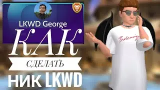 КАК СТАТЬ АДМИНИСТРАТОРОМ АВАКИН ЛАЙФ? / КАК СДЕЛАТЬ НИК LKWD