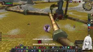 Очищение прудов квест вов / Cleaning Up the Pools quest wow