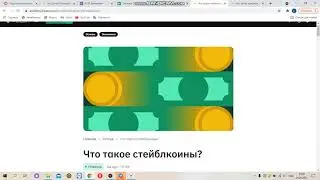 А вы знаете что такое стейблкоины? СМОТРИ ВИДЕО