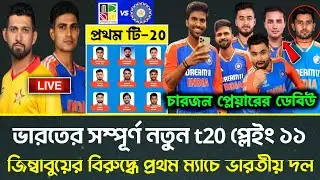 প্রথম টি-20 ম্যাচে ভারতের সম্পূর্ণ নতুন প্লেইং 11 | IND vs ZIM 1st T20i 2024 | Playing XI