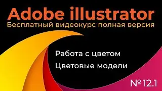 Adobe Illustrator Полный курс №12_1 Работа с цветом Цветовые модели