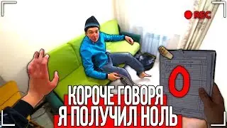 КОРОЧЕ ГОВОРЯ, Я ПОЛУЧИЛ НОЛЬ ПО ВСЕМ ПРЕДМЕТАМ [От первого лица] ОСТАНОВИЛ ВРЕМЯ, ПОЛУЧИЛ ДВОЙКУ 4