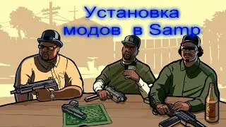 Установка модов в самп 😎👌🔥