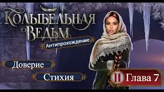 АНТИпрохождение Колыбельная Ведьм 2 Книга / 7 Глава "Эссенция из крови лжеца".