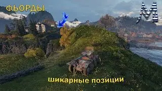Подсадки в бою Фьерды, заезды которых достоин ТЫ! Шикарные позиции WOT