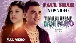 तिमीलाई हेर्ने बानी पर्यो Female Version - Paul Shah • Annu Chaudhary• Official M.V 2080-New Video》