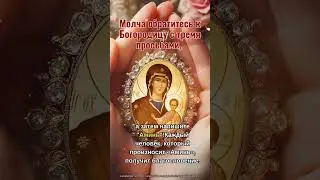 Молча обратитесь к Богородицу с тремя просьбами, а затем напишите «Аминь»!