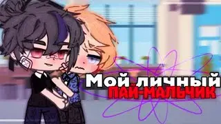 Озвучка сериала Мой личный пай-мальчик Гача лайф Мини Фильм - Gacha Life Яой