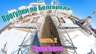 Прогулки по Белгороду. Часть 2. Hiperlapse