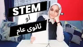 هل مستقبل ستيم اضمن ولا ثانوى عام (تم فتح باب التقديم لمدارس ستيم)
