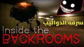 باك رومز - مغامرات نوفل مع اصحابه الي تركوه مع الوحش لحاله